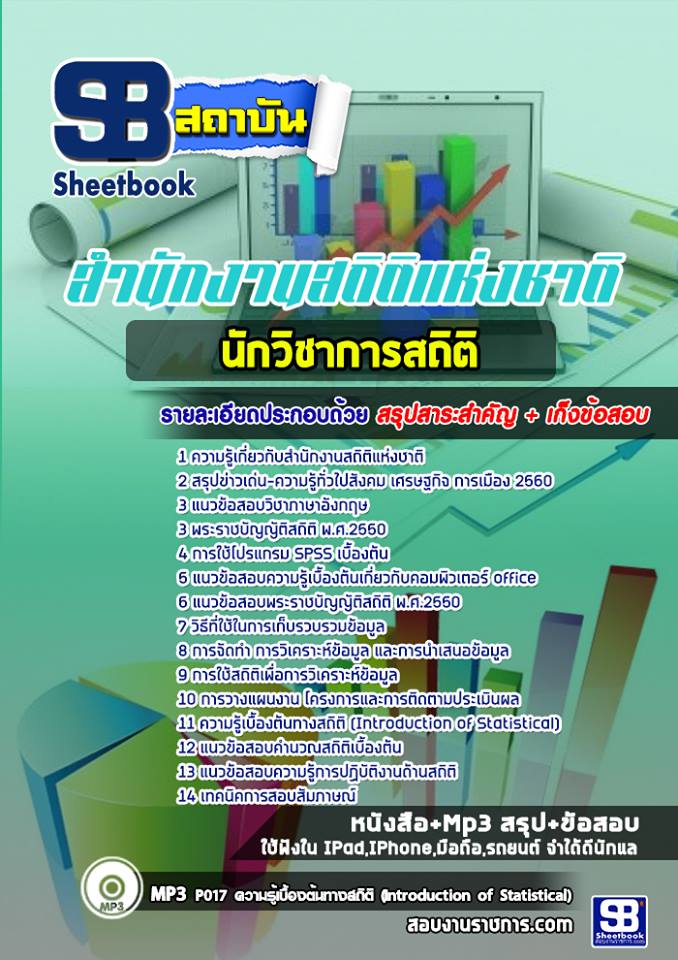 แนวข้อสอบนักวิชาการสถิติ สำนักงานสถิติแห่งชาติ
