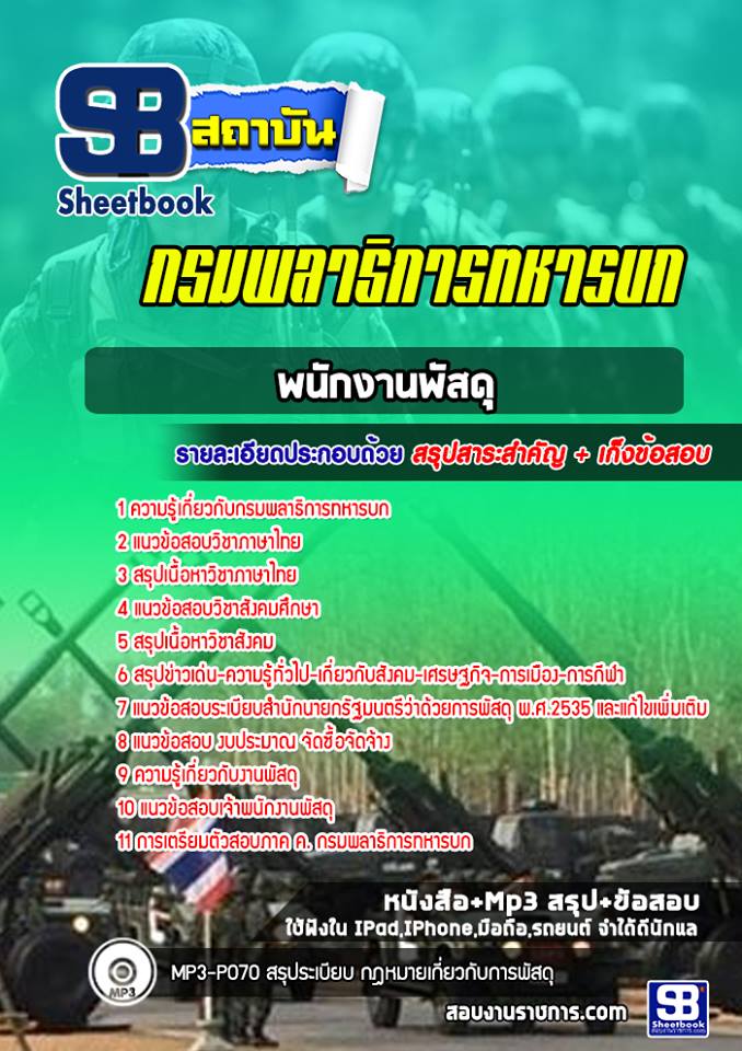 แนวข้อสอบพนักงานพัสดุ กรมพลาธิการทหารบก