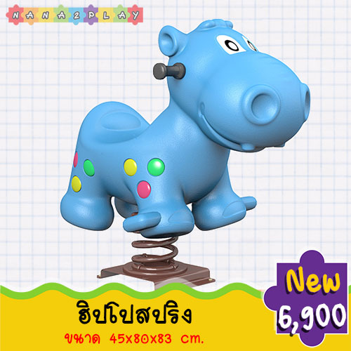 ของเล่นสนามฮิปโปสปริงโยกเยก สปริงโยกเยกฮิปโปเครื่องเล่นสนาม ตัวฮิปโปสีฟ้าลายจุดน่ารัก ๆ มาพร้อมที่นั่งและมือจับ ติดตั้งได้ทั้งสนามเด็กเล่นในโรงเรียน สวนสาธารณะ และพื้นที่บริการลูกค้าต่าง ๆ