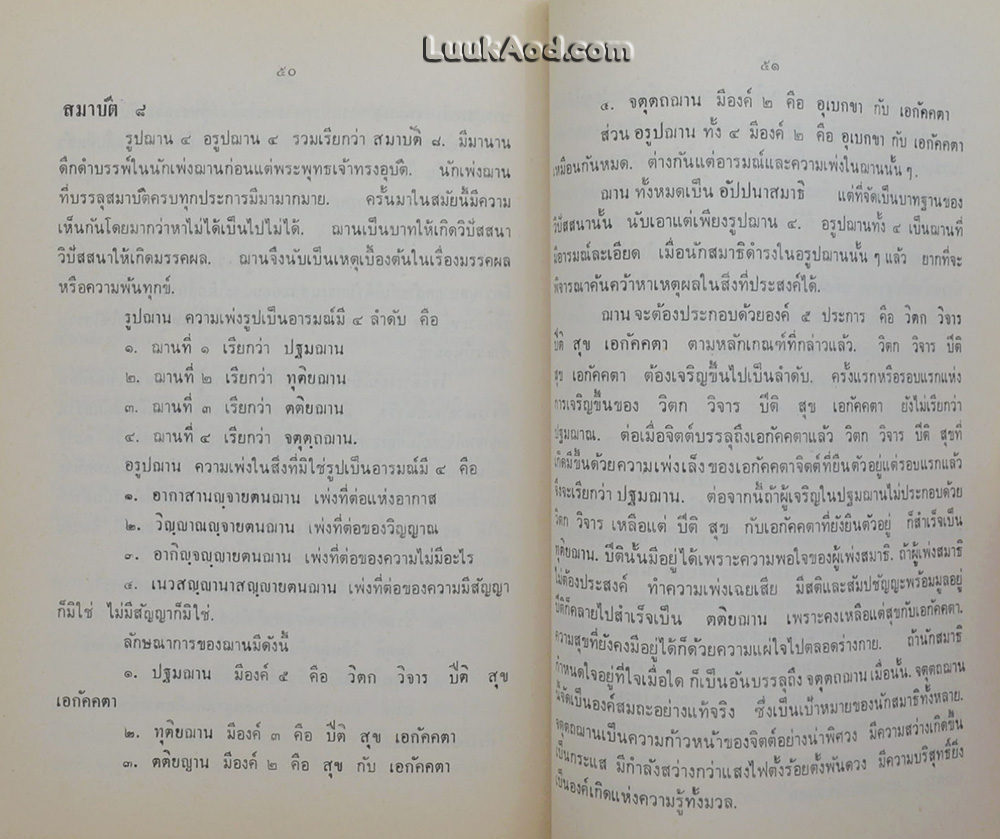 ตำนานพระชัยวัฒน์ และธัมมานุวัตต์ (ฉบับบันทึกย่อ)