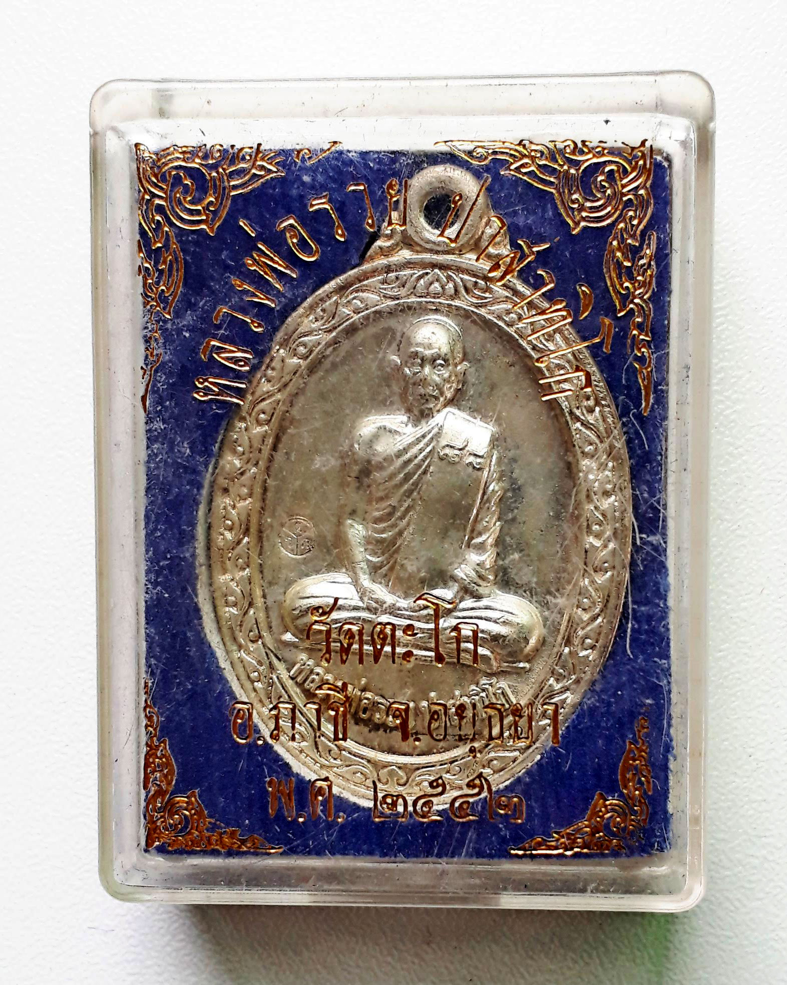 เหรียญ หลวงพ่อรวย วัดตะโก จ.อยุธยา ปี 52