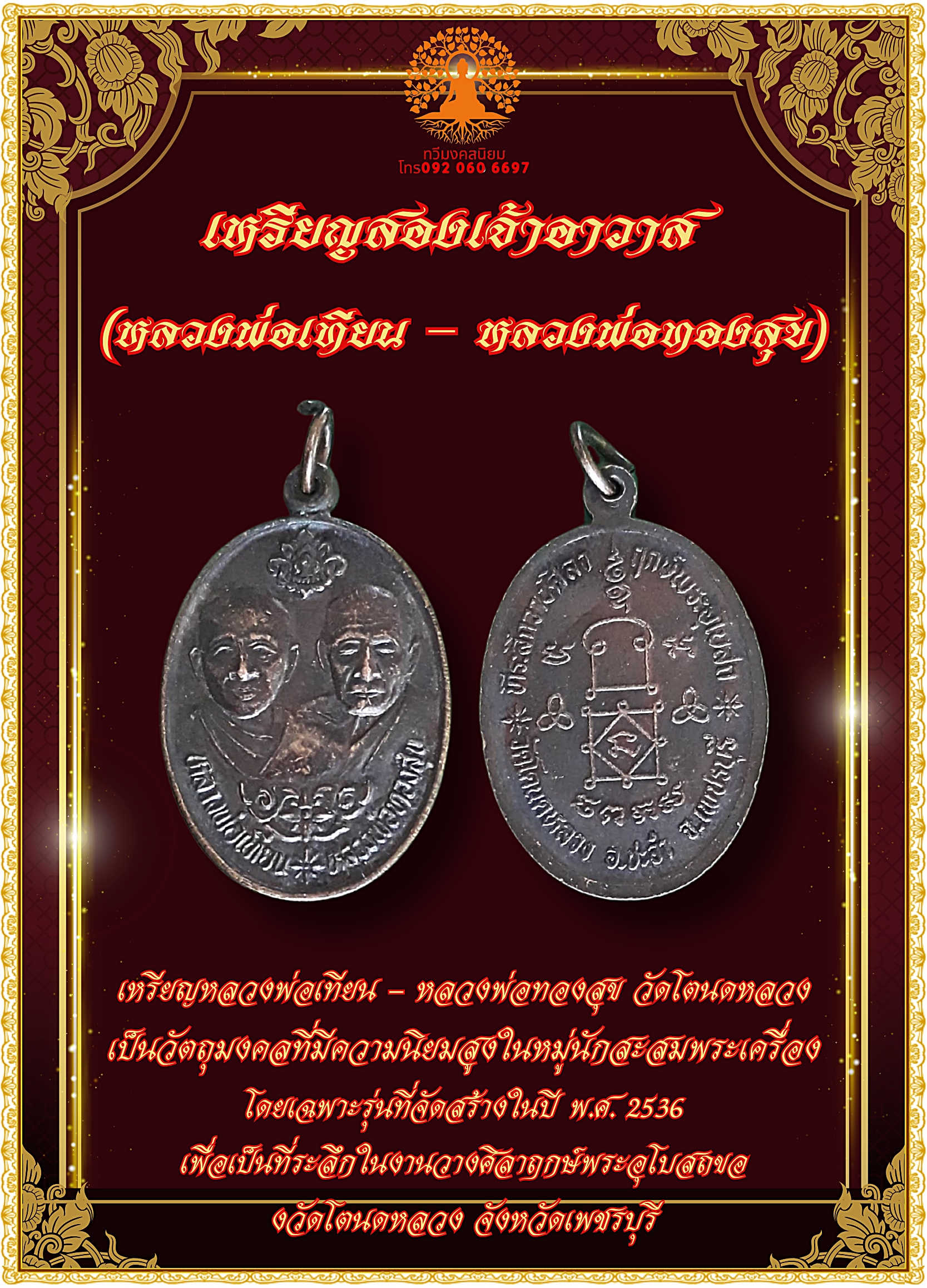เหรียญหลวงพ่อเทียน – หลวงพ่อทองสุข วัดโตนดหลวง ปี 2536