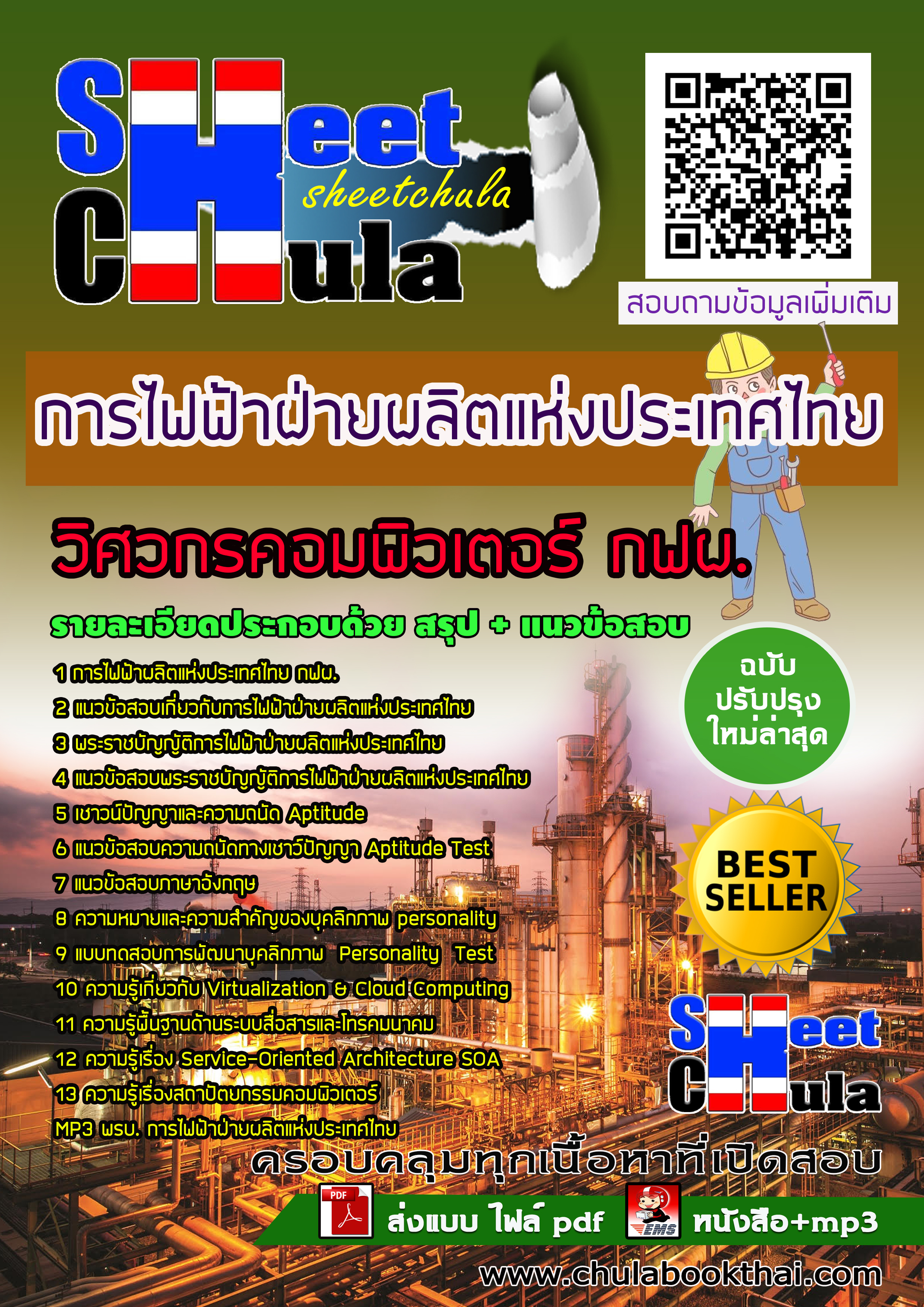 แนวข้อสอบแนวข้อสอบวิศวกรคอมพิวเตอร์ กฟผ. การไฟฟ้าฝ่ายผลิตแห่งประเทศไทย