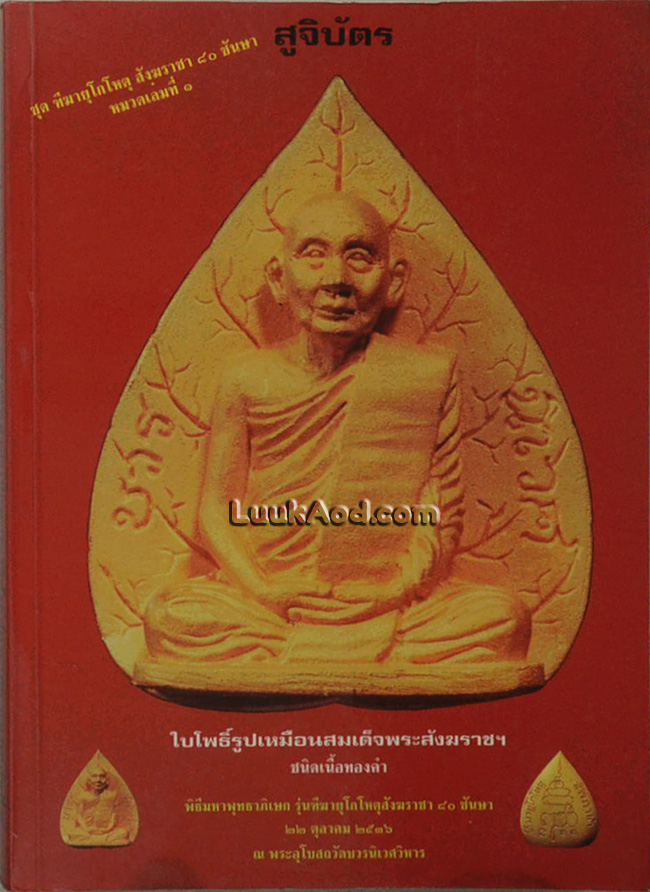 หนังสือสูจิบัตร รายการวัตถุมงคลที่ได้จัดทำทะเบียนประวัติตั้งแต่แรกเกิด หมวดเล่มที่ 1 *หนังสือมีคราบน้ำ