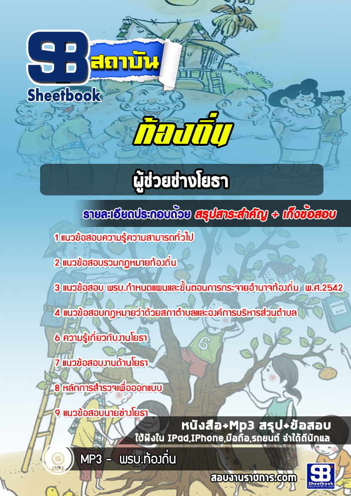 แนวข้อสอบผู้ช่วยช่างโยธา ท้องถิ่น