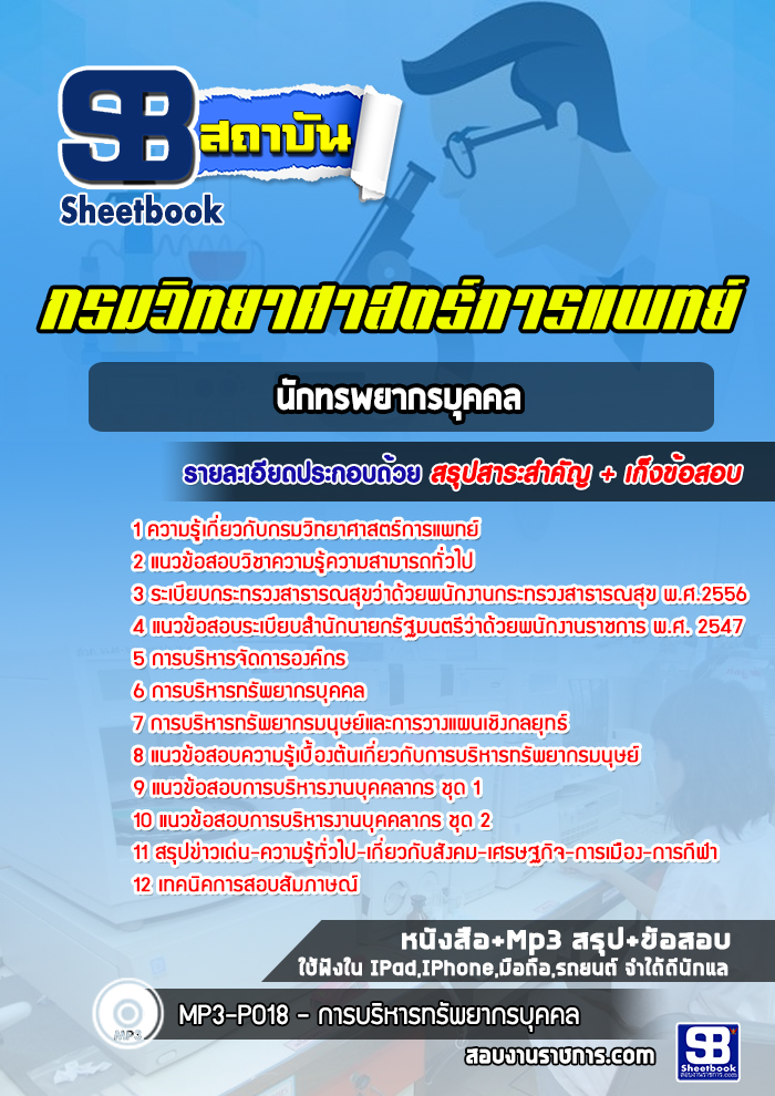 แนวข้อสอบนักทรพยากรบุคคล กรมวิทยาศาสตร์การแพทย์