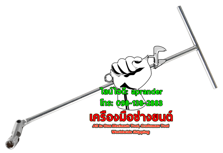 บล็อกตัว T ข้ออ่อน คิงโทนี่ (KINGTONY)