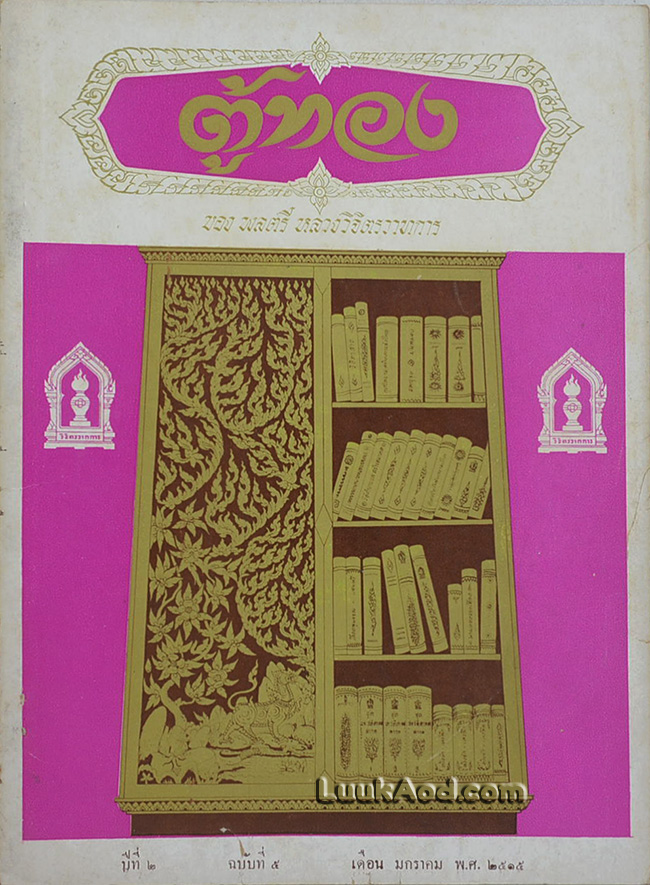 ตู้ทอง ปีที่ 2 ฉบับที่ 5 มกราคม พ.ศ. 2515