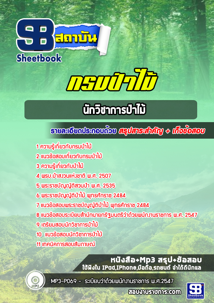 แนวข้อสอบนักวิชาการป่าไม้ กรมป่าไม้