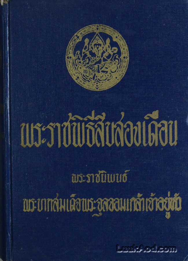 พระราชพิธีสิบสองเดือน