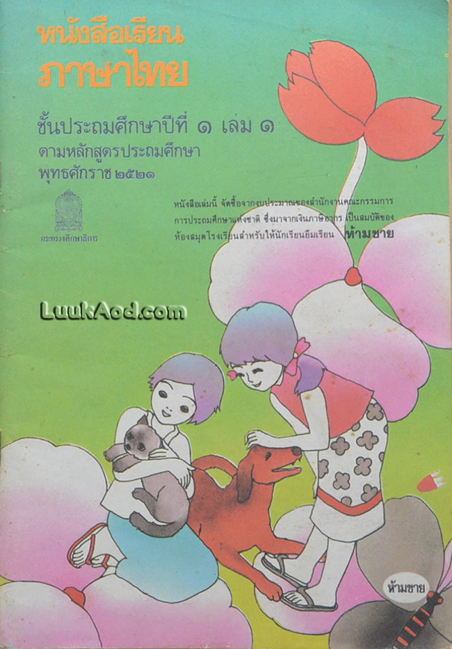 หนังสือเรียนภาษาไทย ชั้นประถมศึกษาปีที่ 1 เล่ม 1