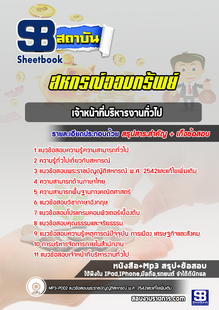 แนวข้อสอบเจ้าหน้าที่บริหารงานทั่วไป สหกรณ์ออมทรัพย์