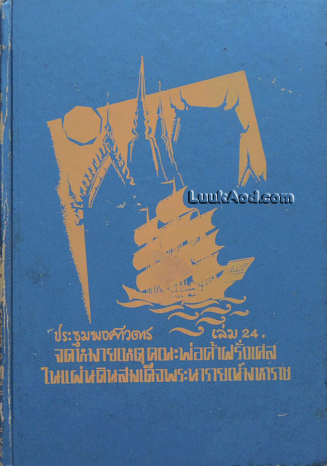 ประชุมพงศาวดาร เล่ม 24