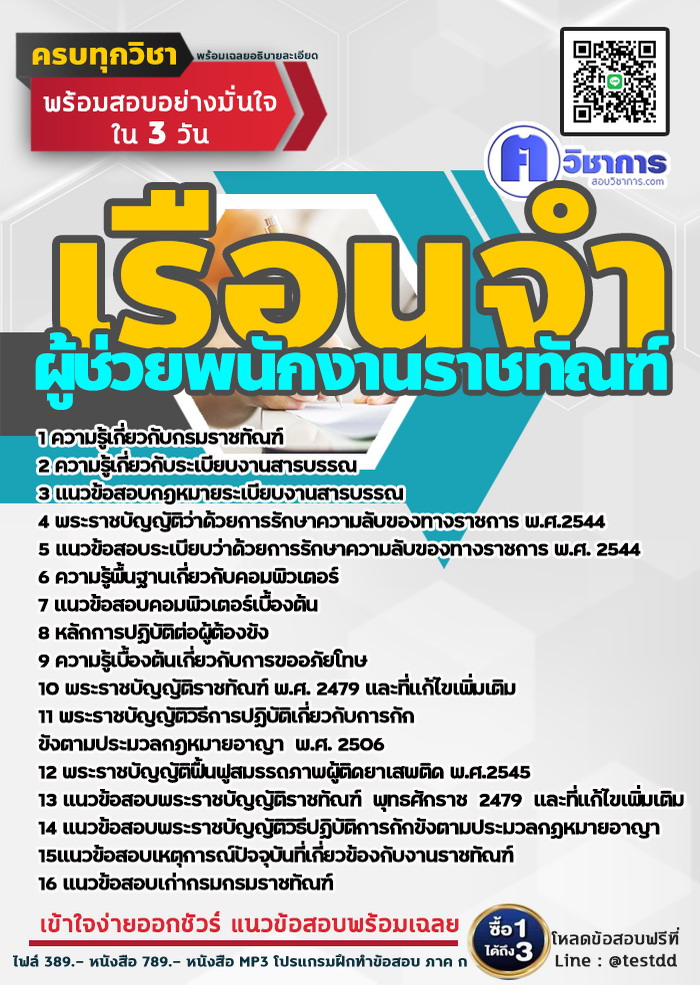 หนังสือสอบงานราชการผู้ช่วยพนักงานราชทัณฑ์ เรือนจำ