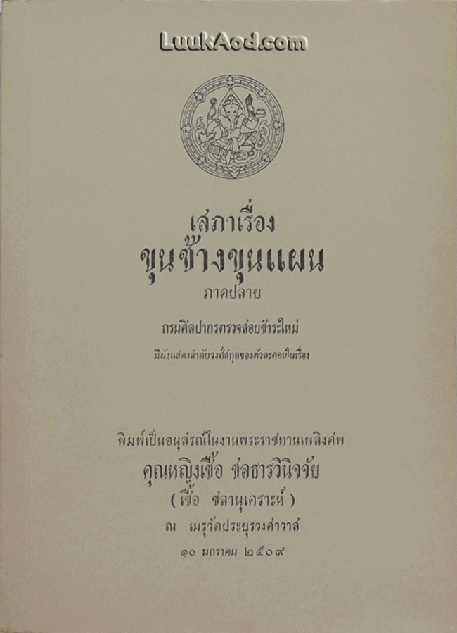 เสภาเรื่องขุนช้างขุนแผน ภาคปลาย