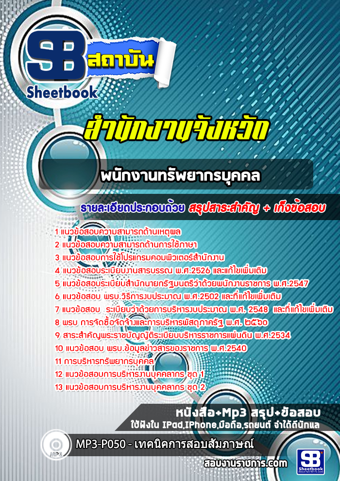 แนวข้อสอบพนักงานทรัพยากรบุุคคล สำนักงานจังหวัด