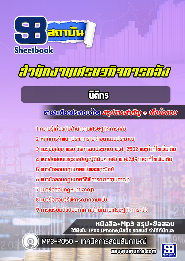 แนวข้อสอบนิติกร สำนักงานเศรษฐกิจการคลัง