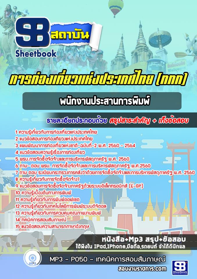 แนวข้อสอบพนักงานประสานการพิมพ์ การท่องเที่ยวแห่งประเทศไทย (ททท.)