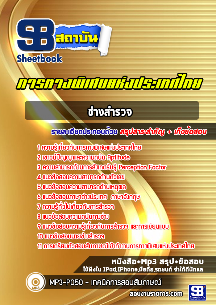 แนวข้อสอบช่างสำรวจ การทางพิเศษแห่งประเทศไทย