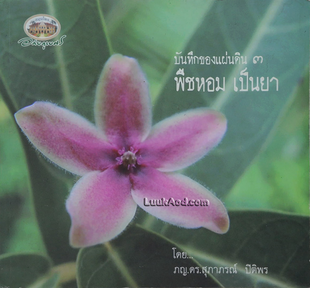 บันทึกของแผ่นดิน 3 พืชหอม เป็นยา