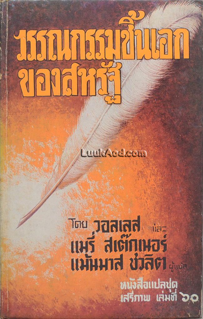 วรรณกรรมชิ้นเอกของสหรัฐ อันดับที่ 3