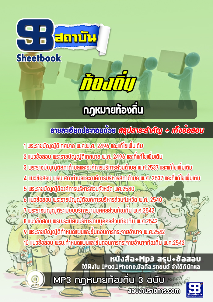 แนวข้อสอบรวมกฏหมาย สอบท้องถิ่น ภาค ก