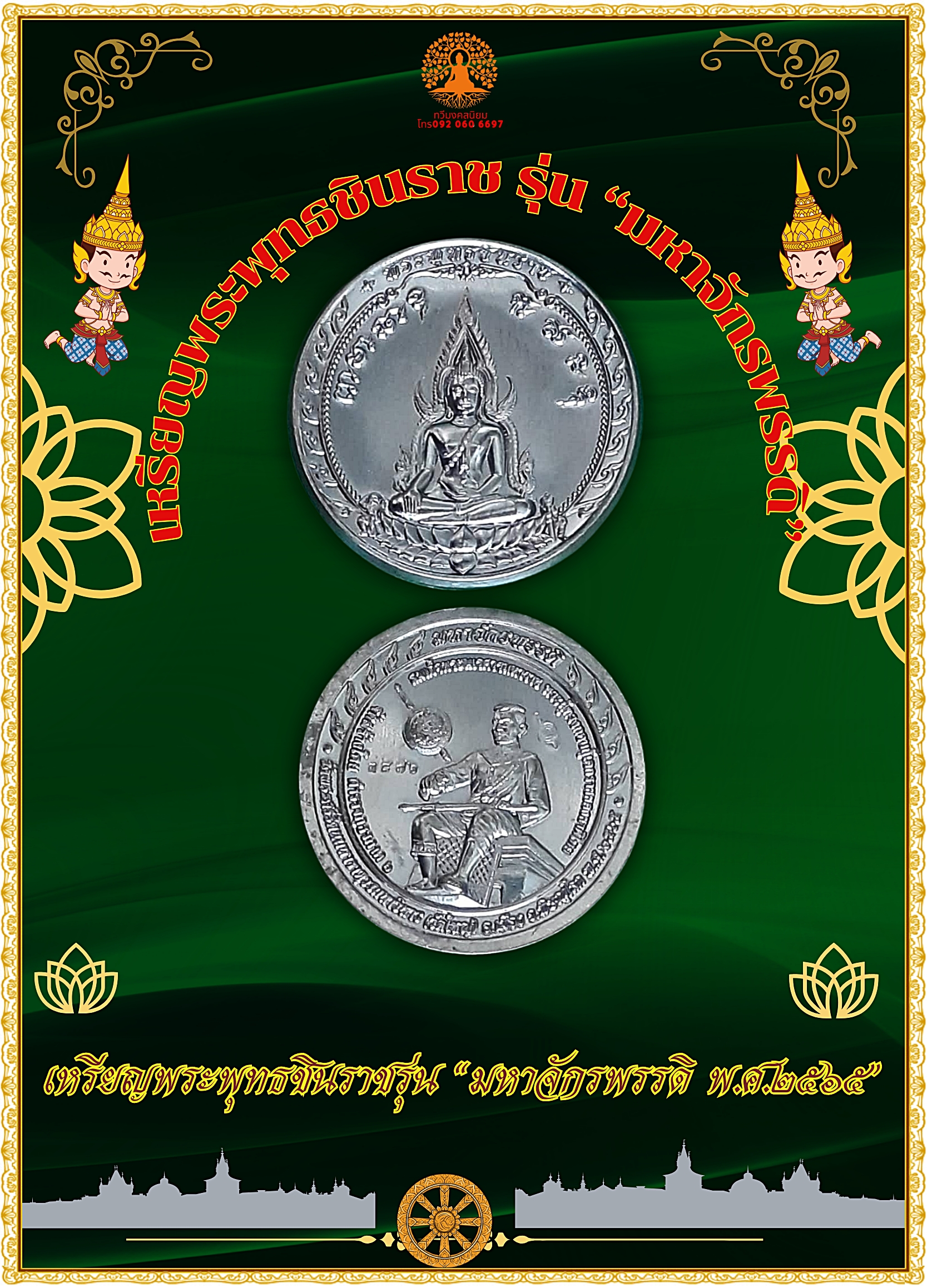เหรียญพระพุทธชินราชรุ่น มหาจักรพรรดิ พ.ศ.๒๕๖๕