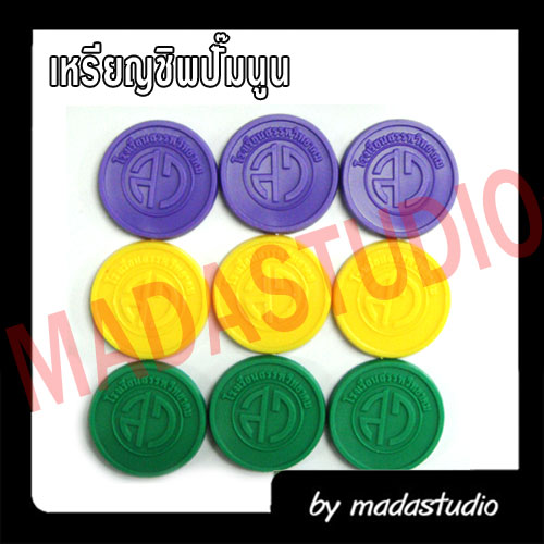 เหรียญชิพตัวนูน