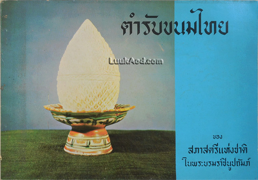 ตำรับขนมไทย