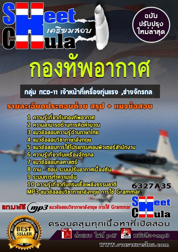 แนวข้อสอบกลุ่ม NCO-11 เจ้าหน้าที่เครื่องทุ่นแรง ,ช่างจักรกล กองทัพอากาศ
