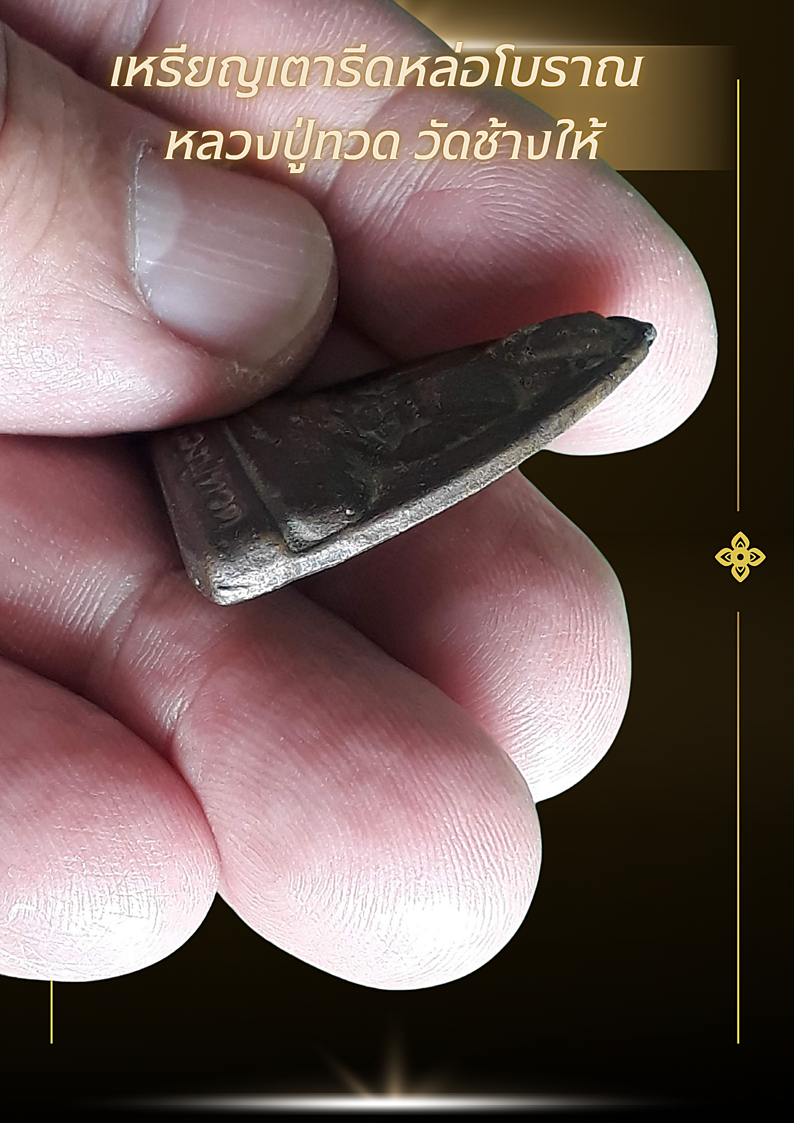 เหรียญหลวงปู่ทวด หล่อโบราณ เนื้อโลหะเก่า พิมพ์หลังเรียบ