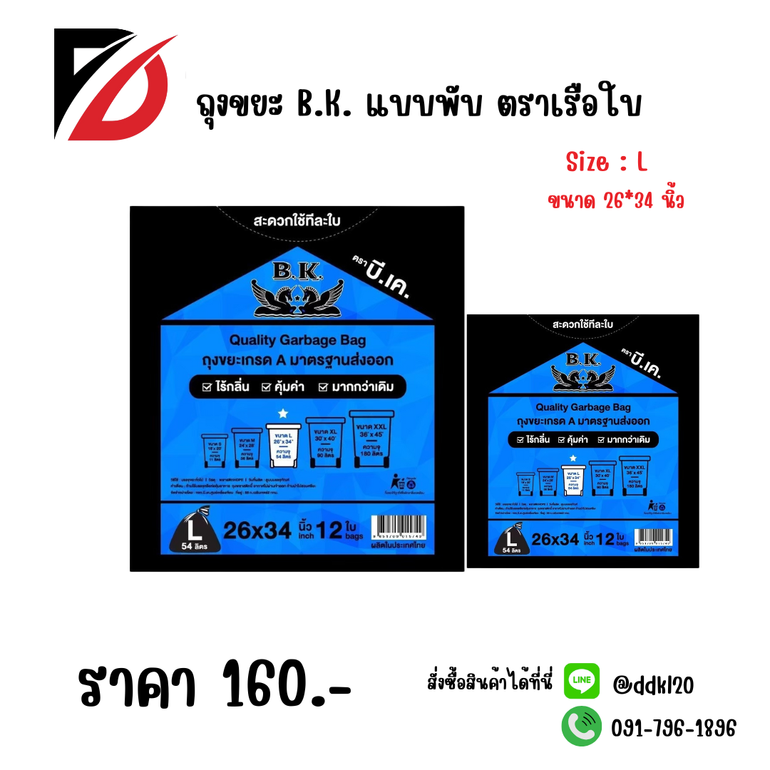 ถุงขยะ B.K. แบบพับ ตราเรือใบ Size : L