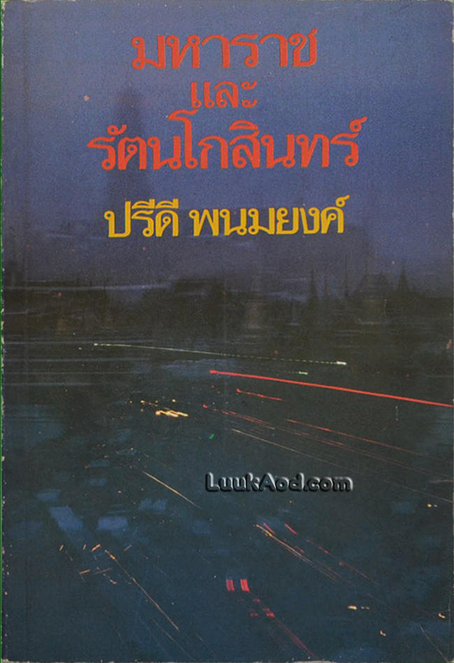 มหาราชและรัตนโกสินทร์