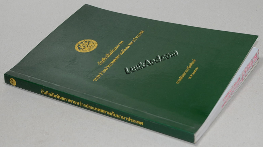 บันทึกสัมพันธภาพ ระหว่างประเทศสยามกับนานาประเทศ เล่มที่ 7 (ค.ศ. 1854 – 1855)