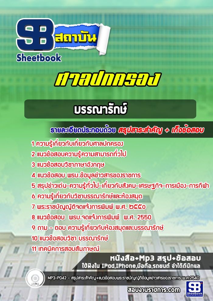 แนวข้อสอบบรรณารักษ์ สำนักงานศาลปกครอง