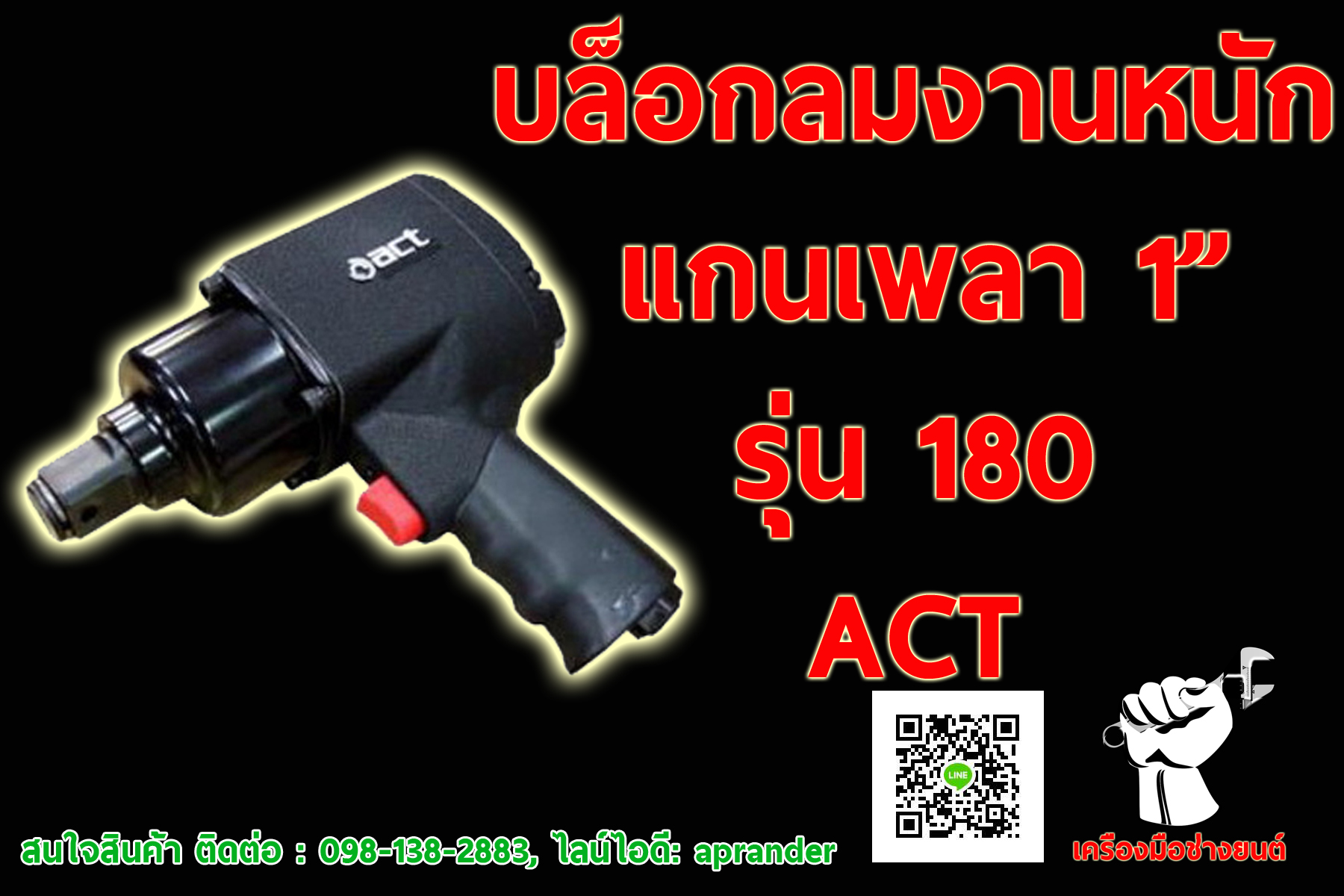 บล็อกลมงานหนัก 1 นิ้ว ACT