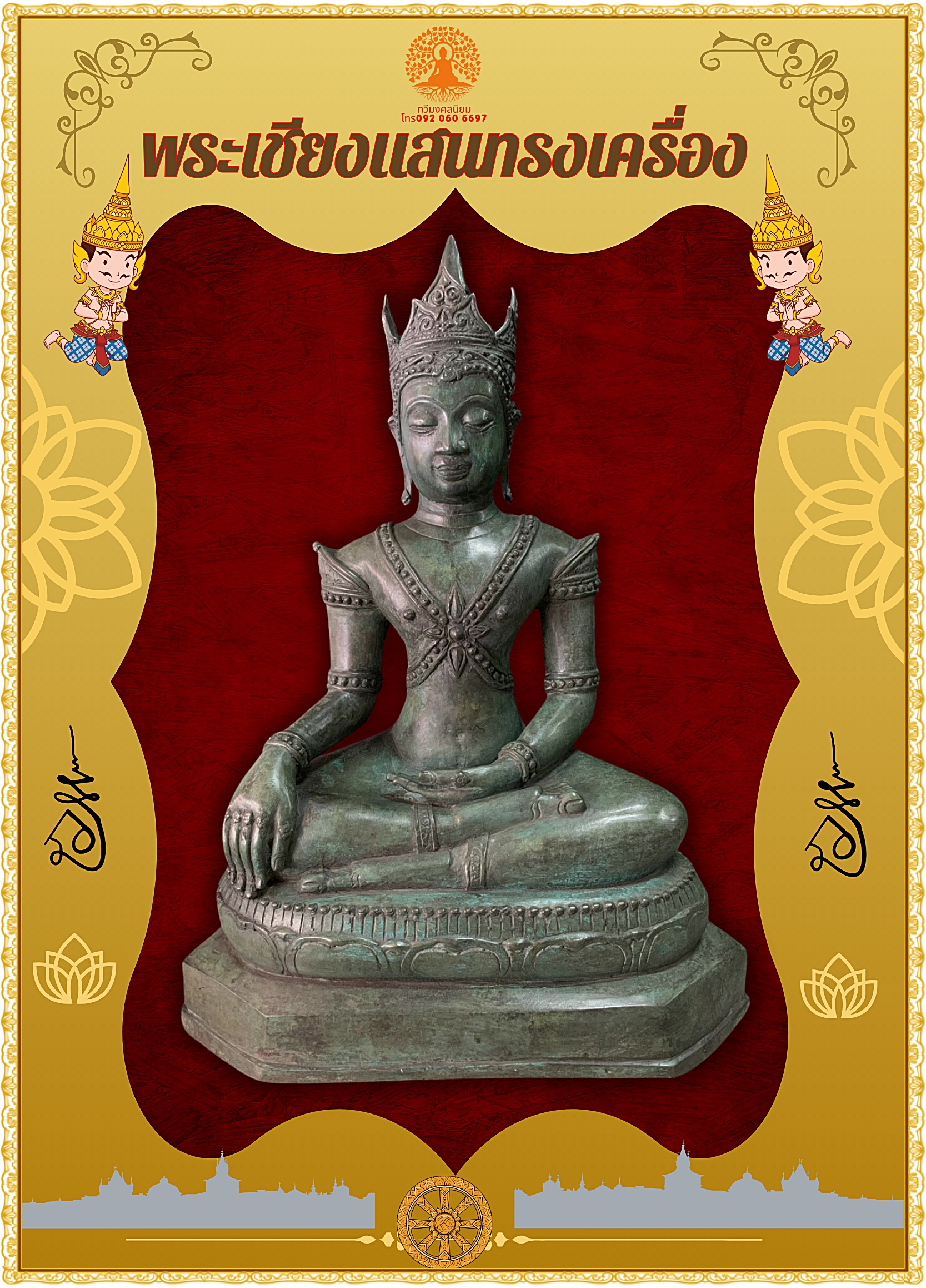 พระบูชา พระเชียงแสนทรงเครื่อง หน้าตัก12นิ้ว