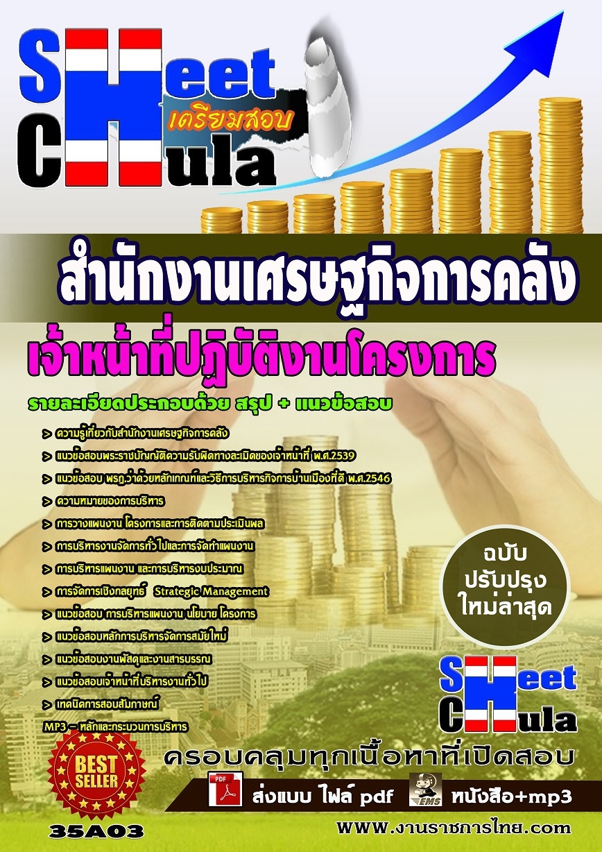 แนวข้อสอบ เจ้าหน้าที่ปฏิบัติงานโครงการ สำนักงานเศรษฐกิจการคลัง