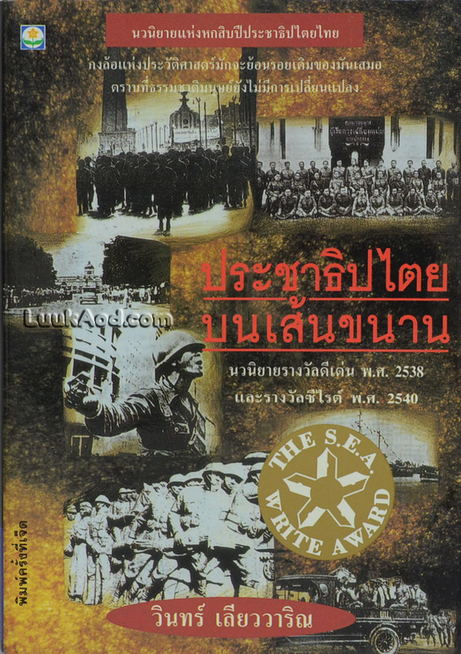 ประชาธิปไตยบนเส้นขนาน