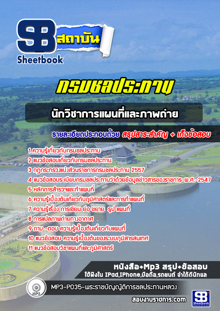 แนวข้อสอบนักวิชาการแผนที่และภาพถ่าย กรมชลประทาน