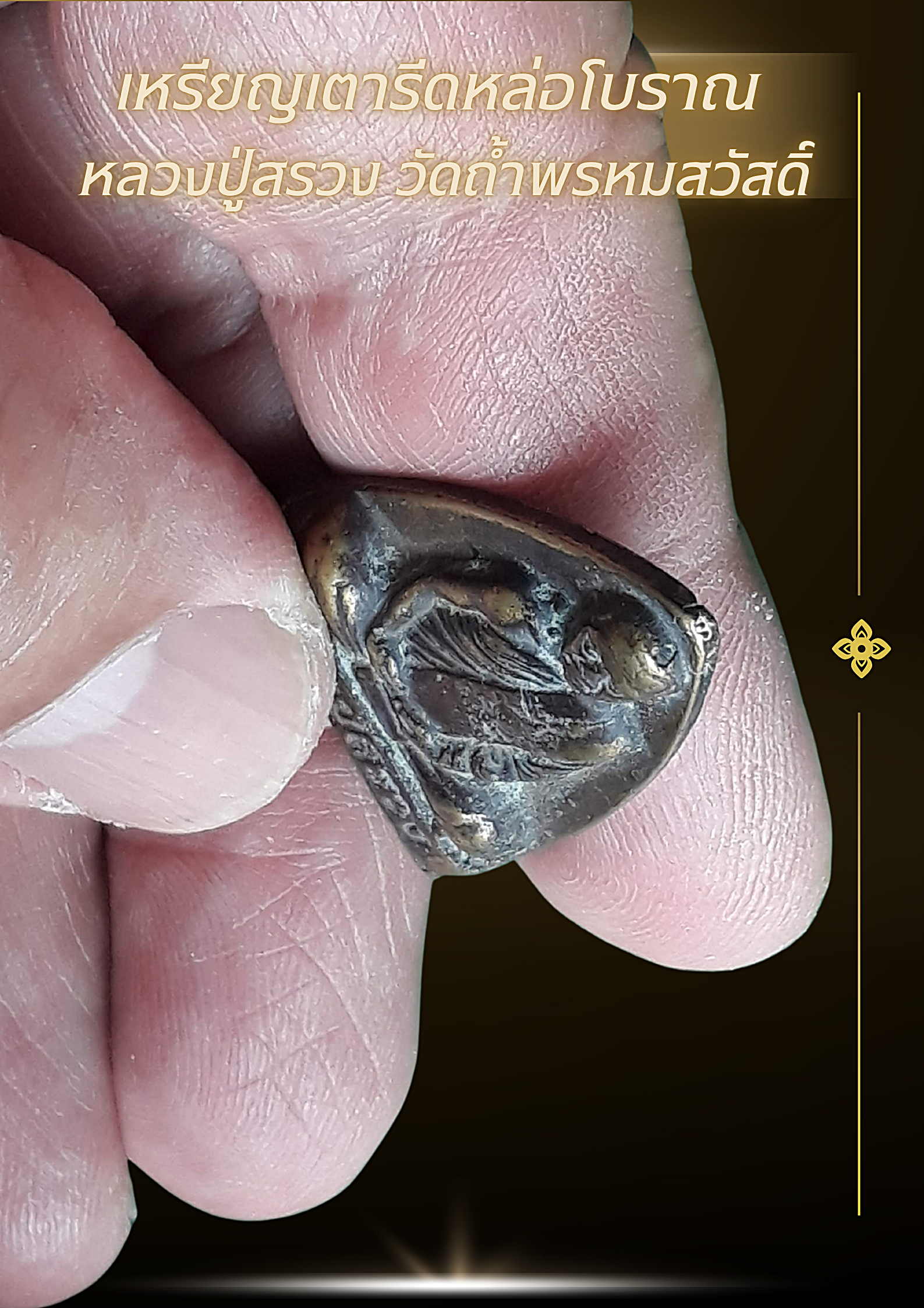 เหรียญเตารีดหล่อโบราณ หลวงปู่สรวง วัดถ้ำพรหมสวัสดิ์ ( หลวงปู่สรวง วรสุทฺโธ) อำเภอพัฒนานิคม จังหวัดลพบุรี