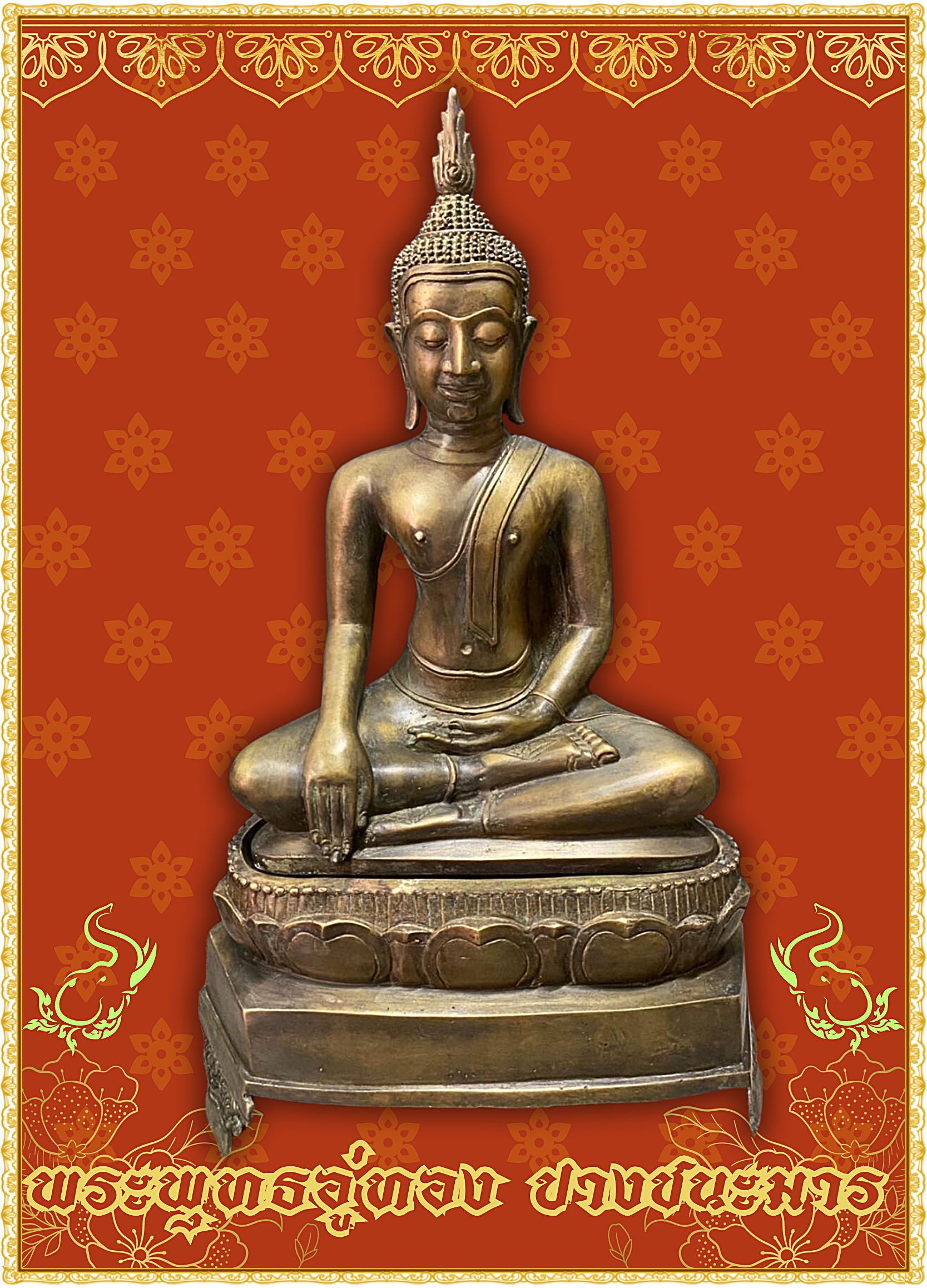 พระอู่ทอง ปางชนะมาร ฐานถอดได้ หน้าตัก12นิ้ว