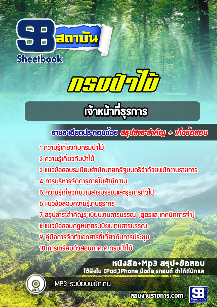 แนวข้อสอบเจ้าหน้าที่ธุรการ กรมป่าไม้