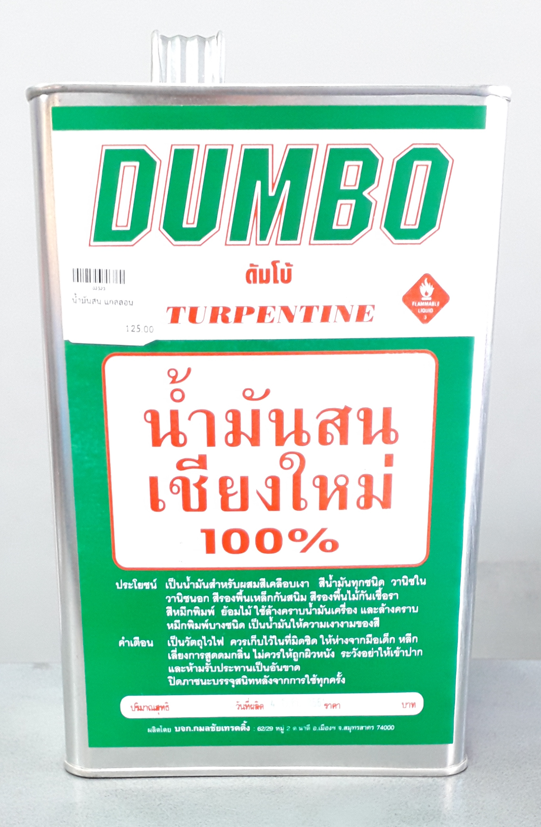 น้ำมันสน ดัมโบ้