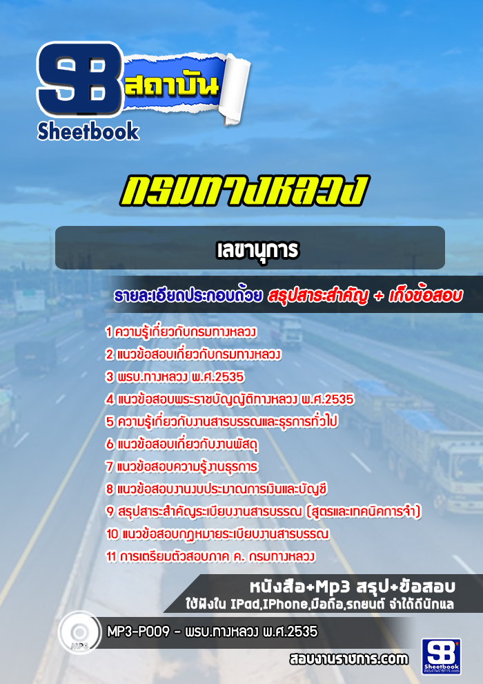 แนวข้อสอบเลขานุการ กรมทางหลวง