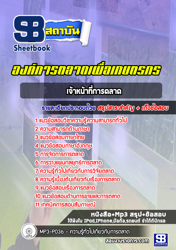 แนวข้อสอบเจ้าหน้าที่การตลาด องค์การตลาดเพื่อเกษตรกร