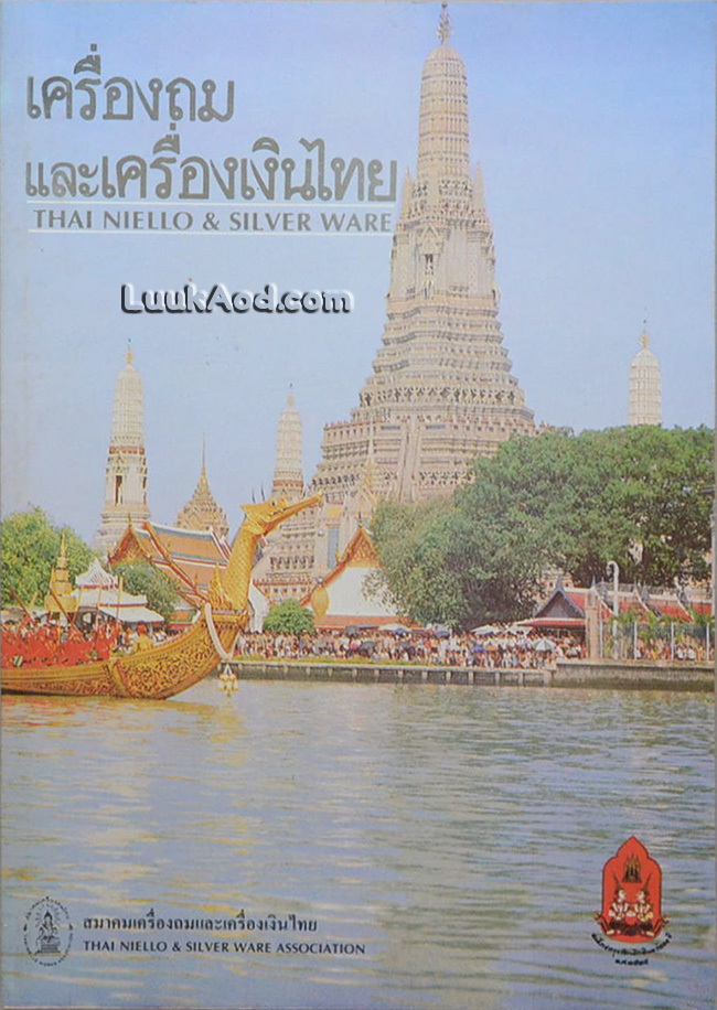 เครื่องถมและเครื่องเงินไทย THAI NIELLO & SILVER WARE