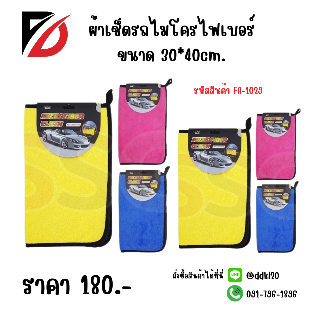 ผ้าเช็ดรถไมโครไฟเบอร์ ขนาด 30*40cm.