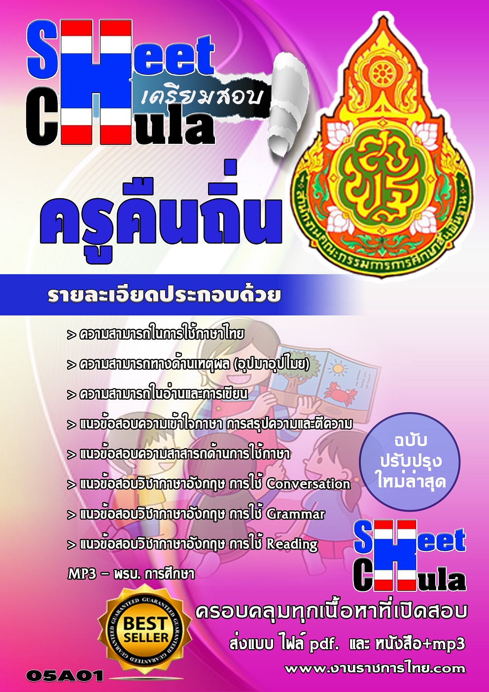 แนวข้อสอบ ครูคืนถิ่น