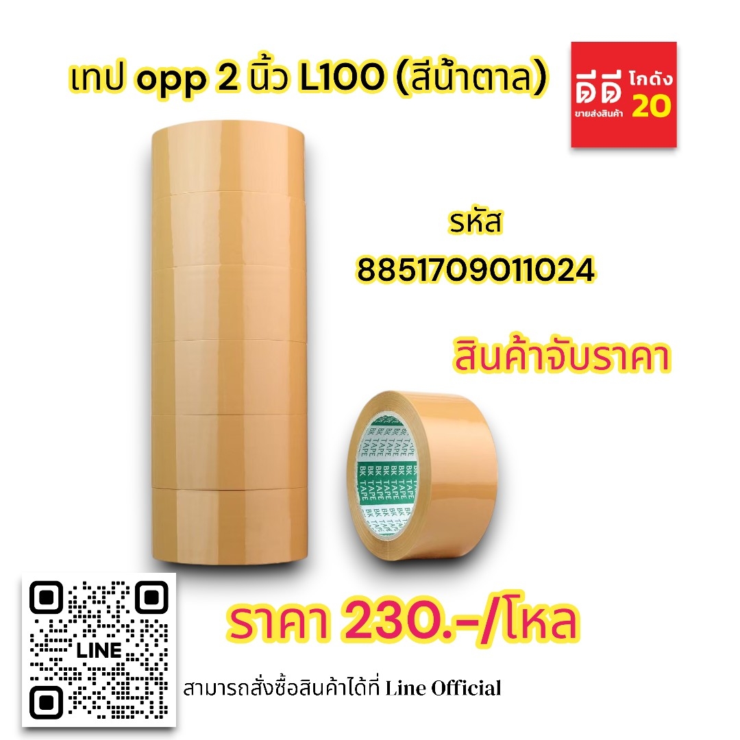 เทป OPP 2 นิ้ว L100 *สีน้ำตาล*